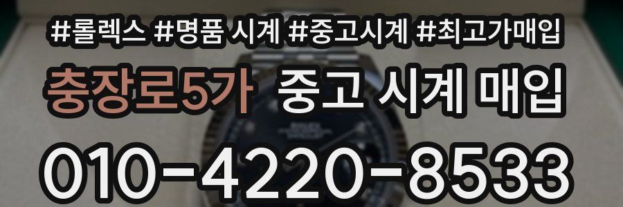 충장로5가 중고 시계 매입