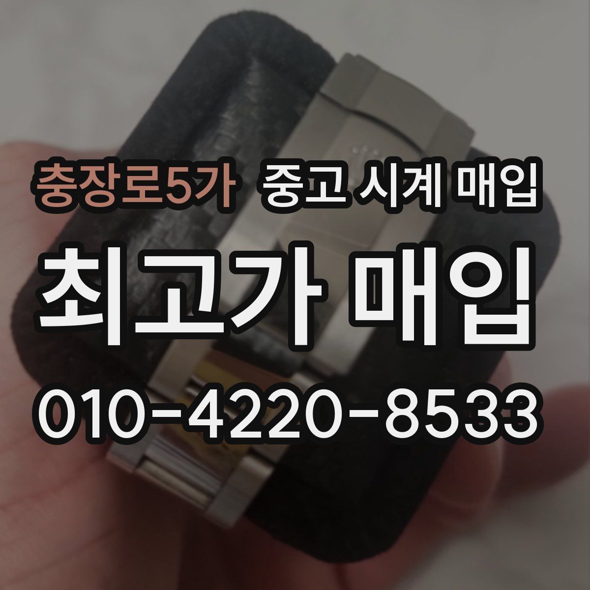 충장로5가 중고 시계 매입
