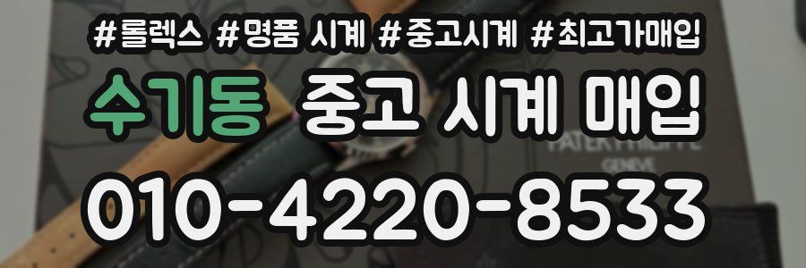 수기동 중고 시계 매입