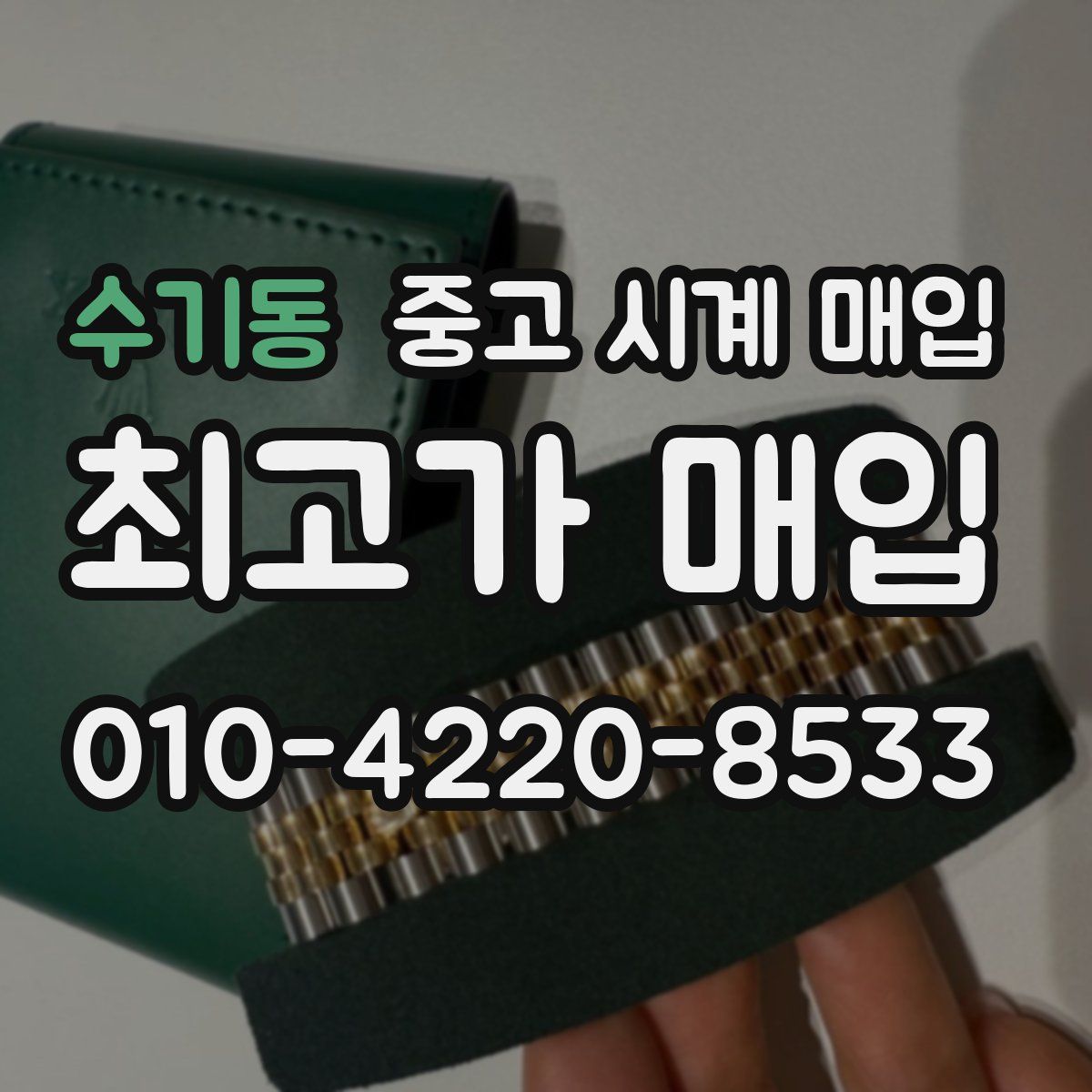 수기동 중고 시계 매입