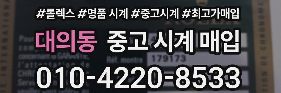 대의동 중고 시계 매입