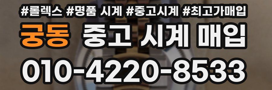궁동 중고 시계 매입
