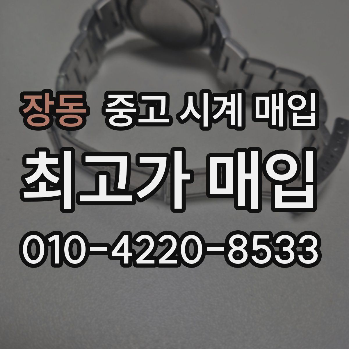 장동 중고 시계 매입