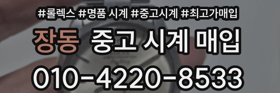 장동 중고 시계 매입