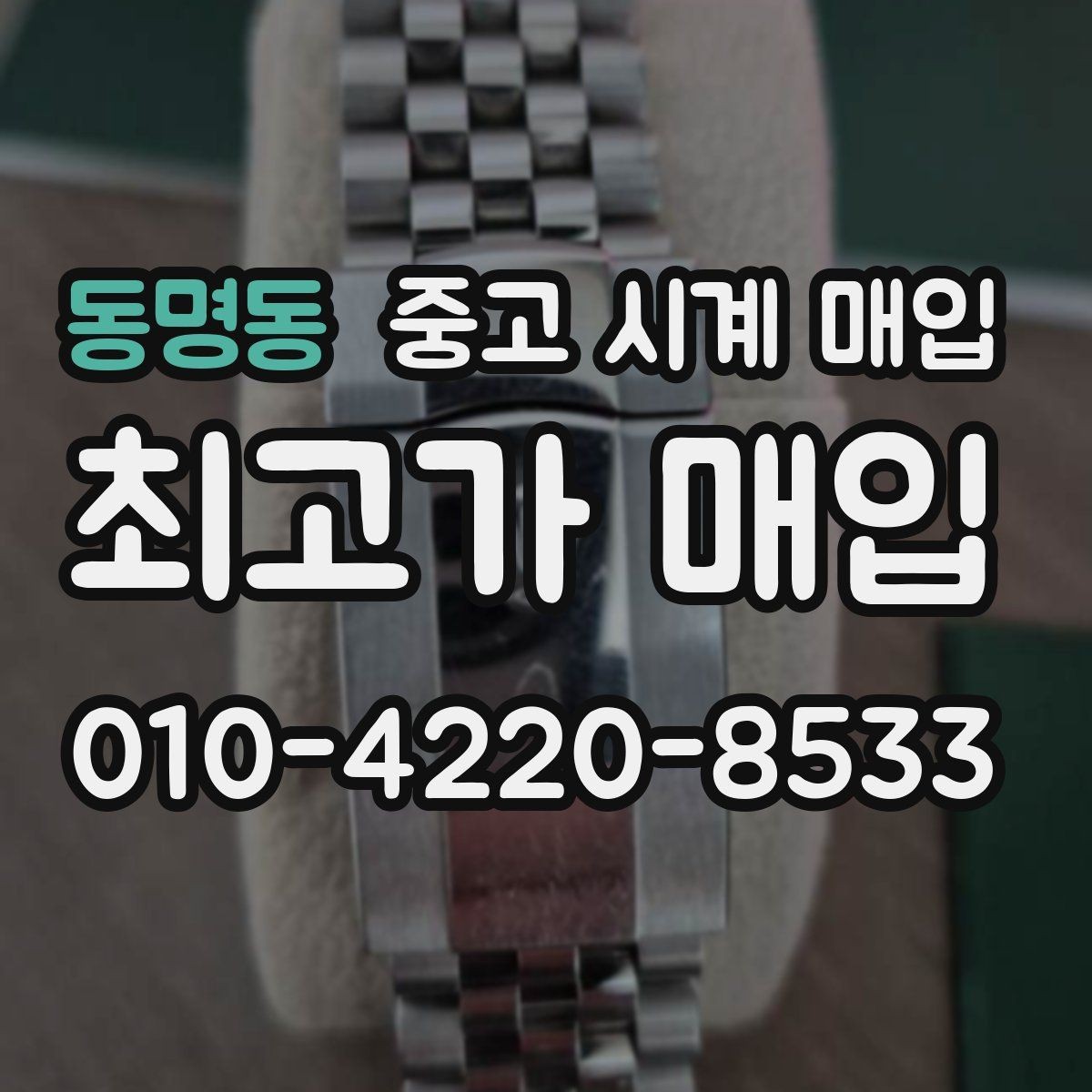 동명동 중고 시계 매입 케이스 라인 마모가 중요한 이유