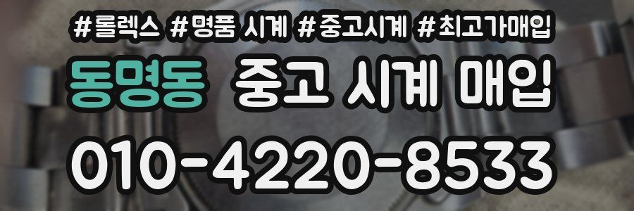 동명동 중고 시계 매입