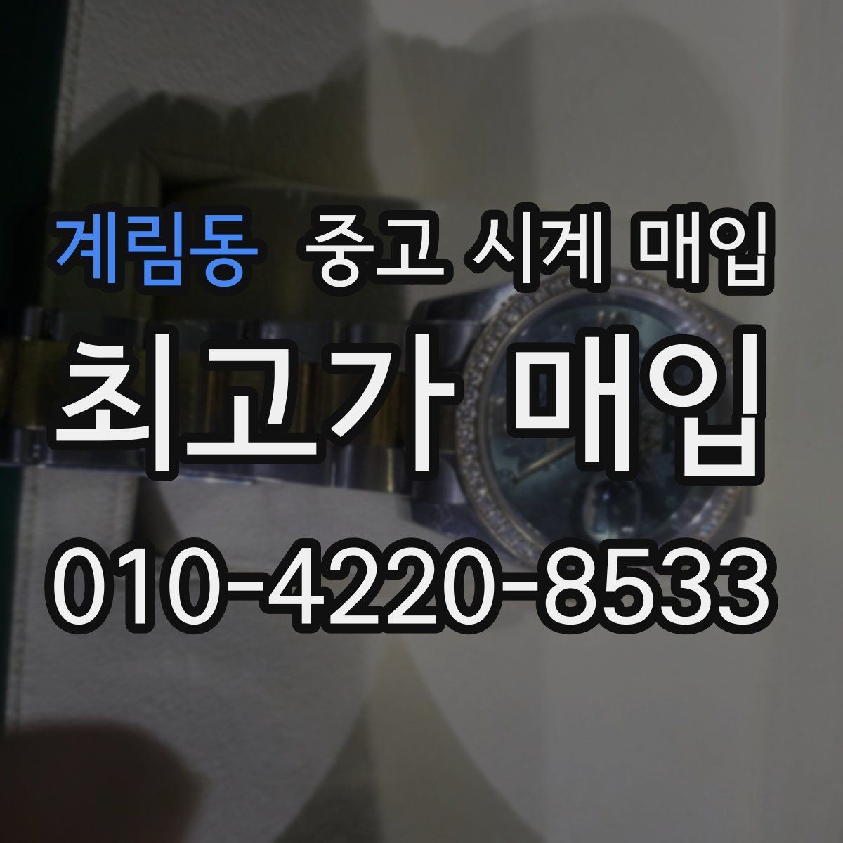 계림동 중고 시계 매입 구성품 사진이 중요한 이유