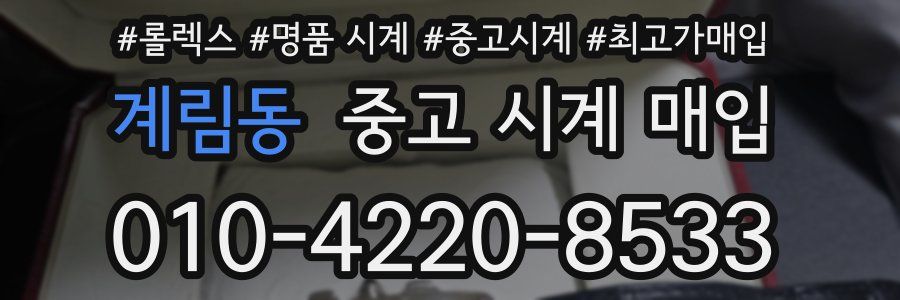계림동 중고 시계 매입