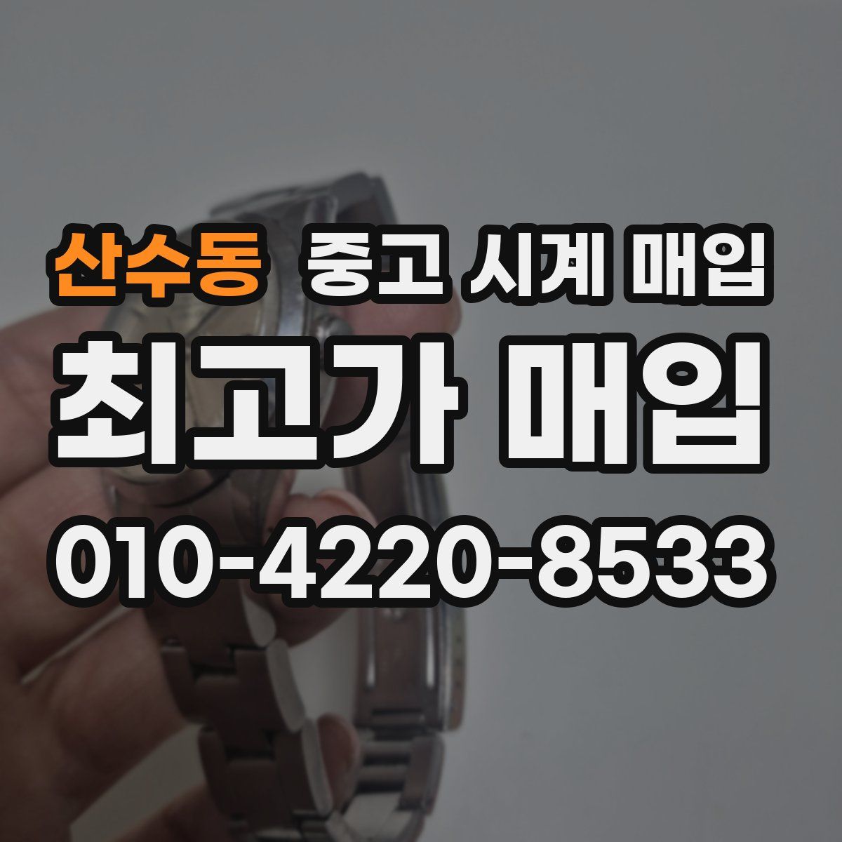 산수동 중고 시계 매입