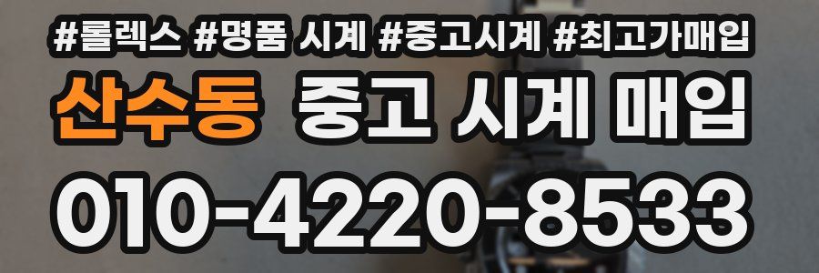 산수동 중고 시계 매입