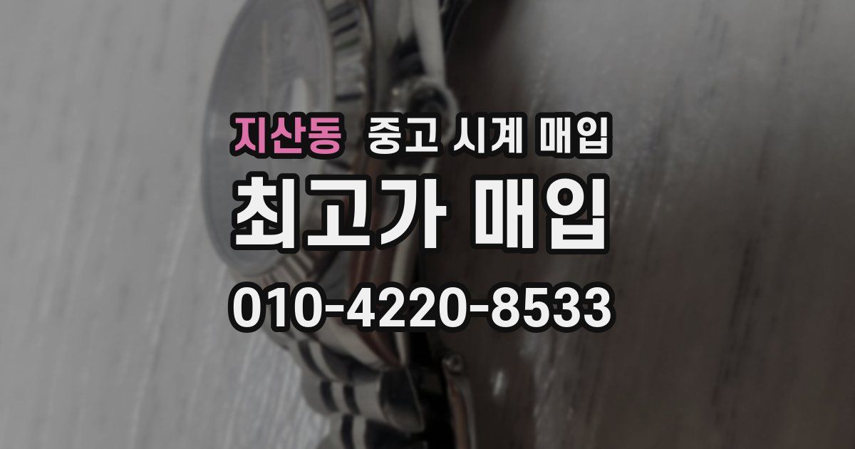 지산동 중고 시계 매입