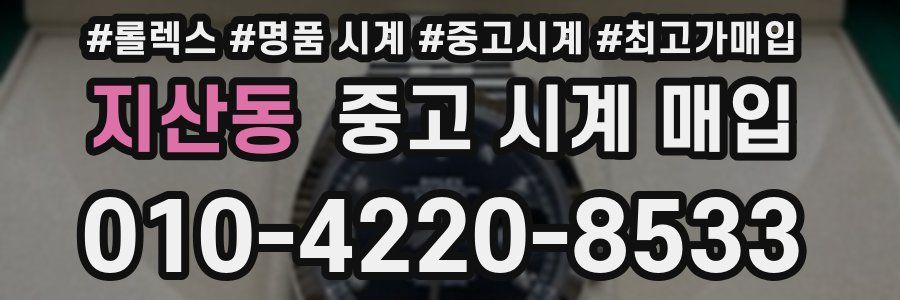 지산동 중고 시계 매입