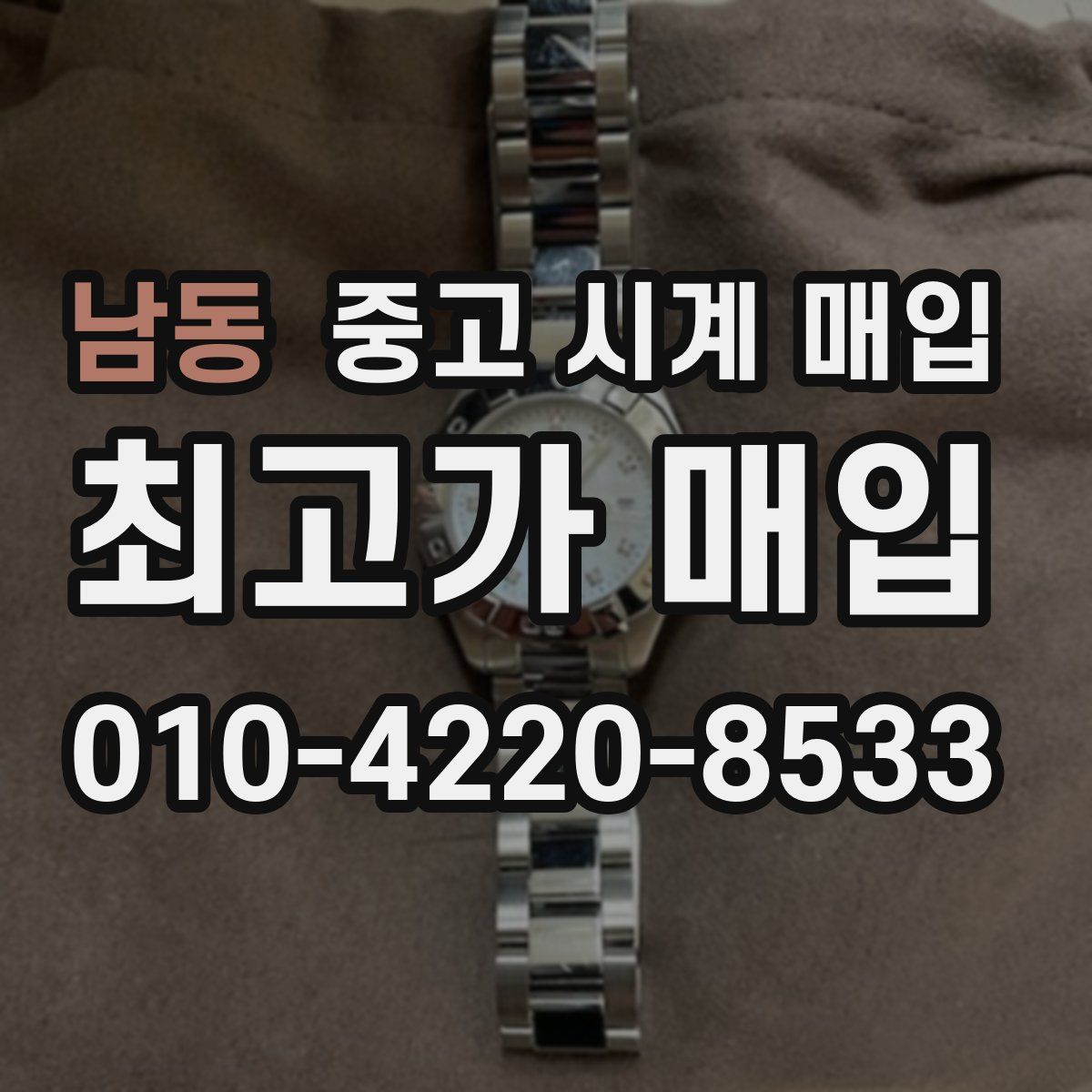 남동 중고 시계 매입