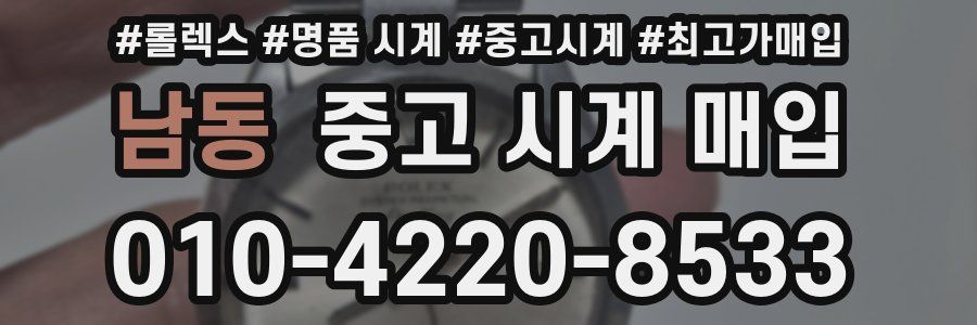 남동 중고 시계 매입