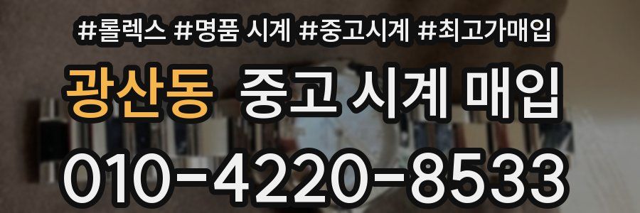 광산동 중고 시계 매입