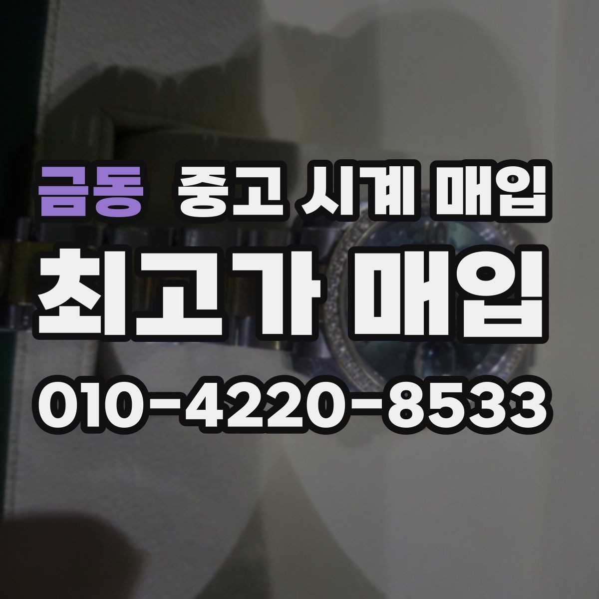 금동 중고 시계 매입 인수 인계처럼 깔끔한 거래 절차 안내
