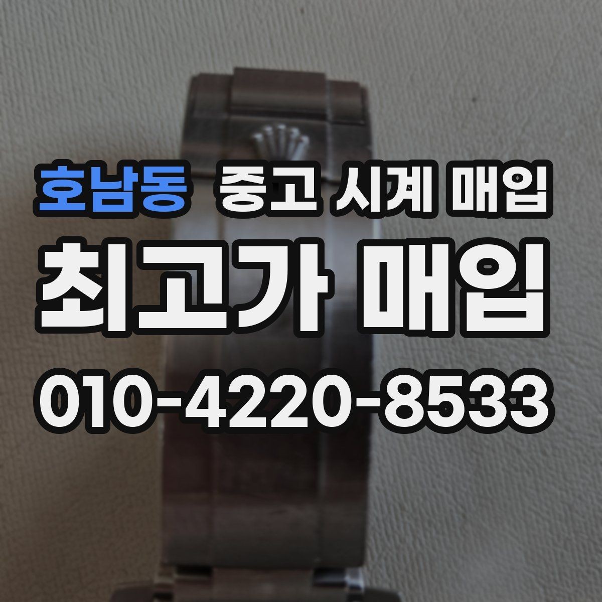 호남동 중고 시계 매입 서비스센터 기록이 있으면 유리할까