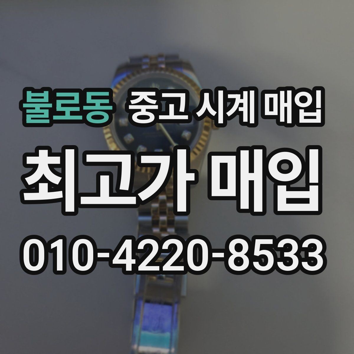 불로동 중고 시계 매입 리다이얼 의심될 때 확인할 것