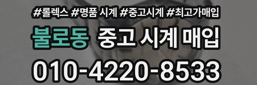 불로동 중고 시계 매입