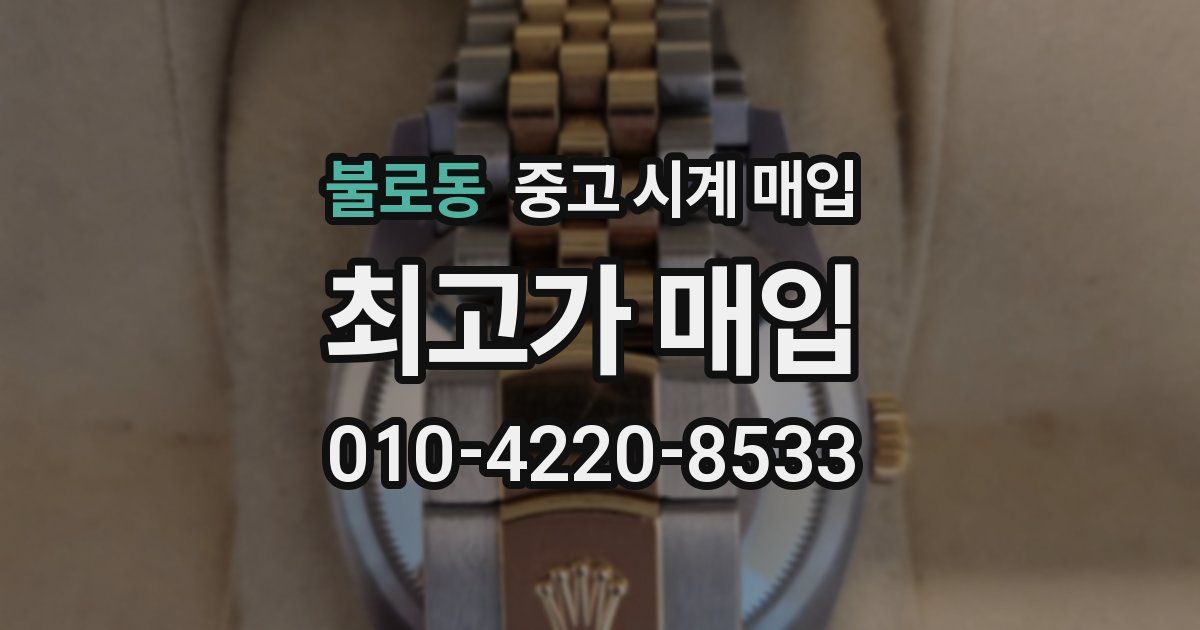 불로동 중고 시계 매입