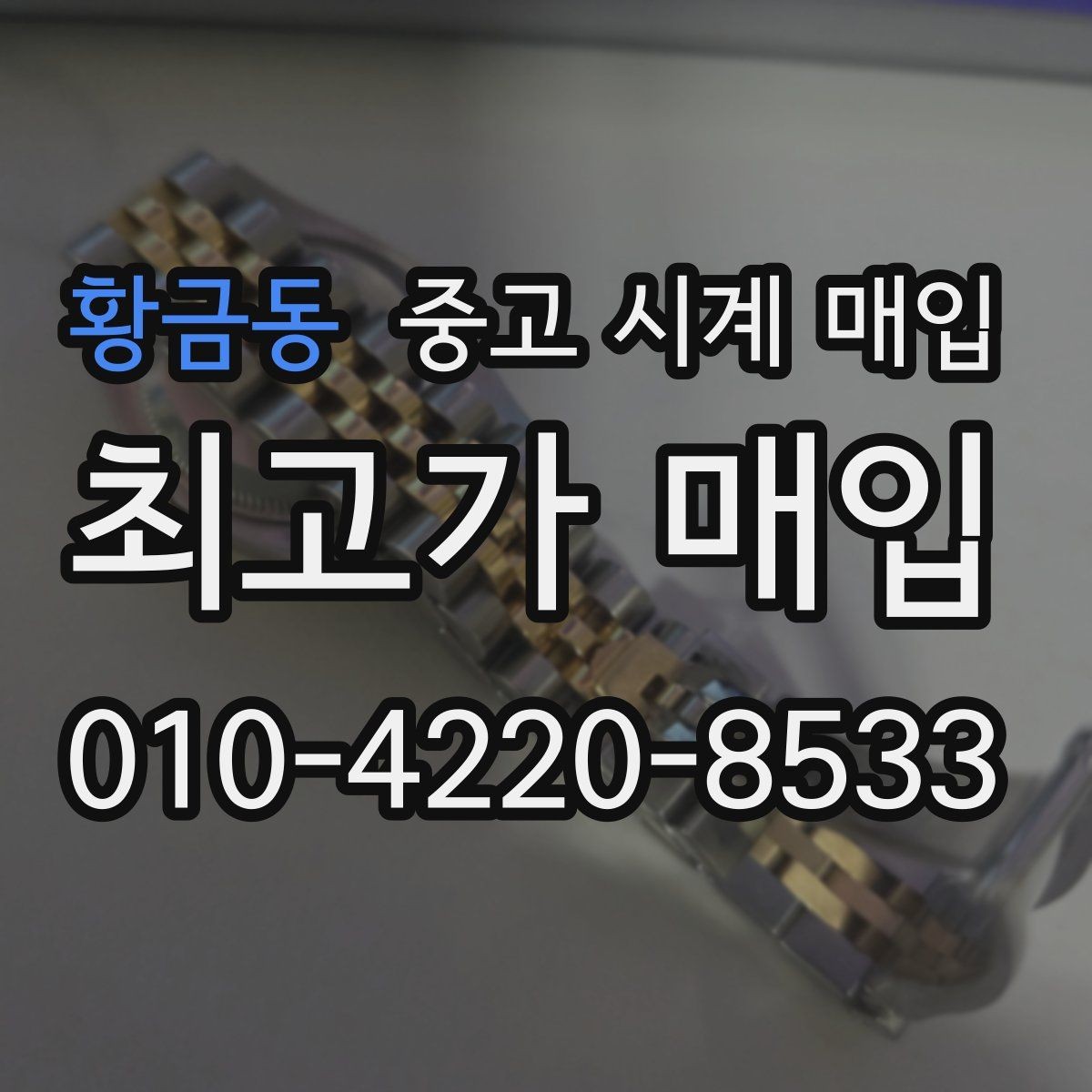 황금동 중고 시계 매입 버클이 잘 잠기지 않을 때 감정에서 보는 포인트