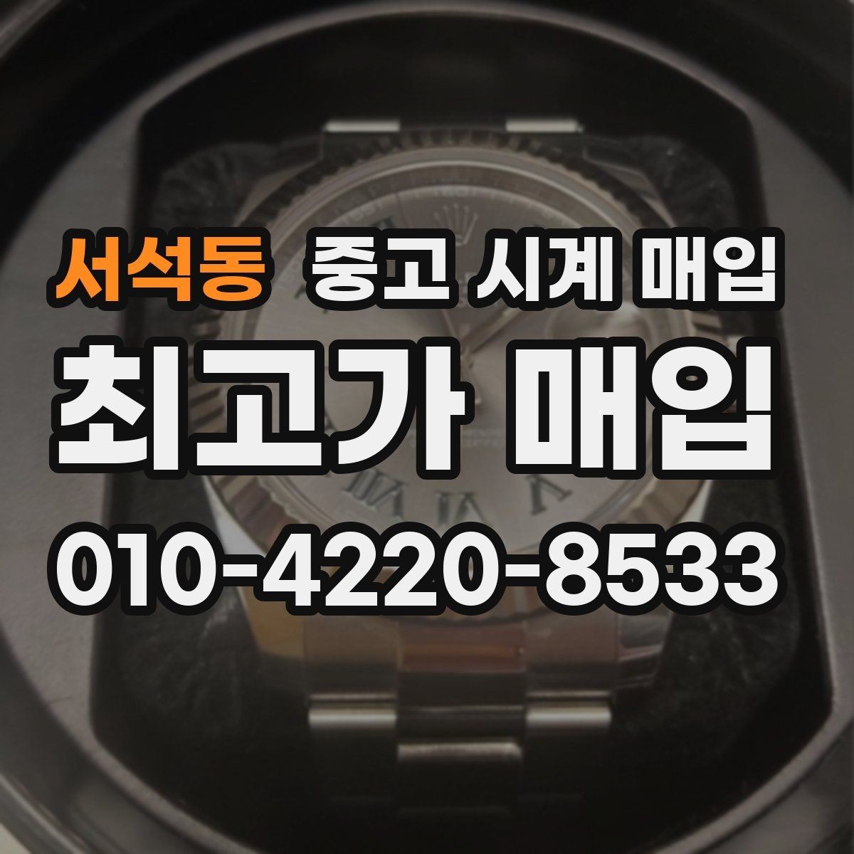 서석동 중고 시계 매입 까르띠에 시계 감정 포인트