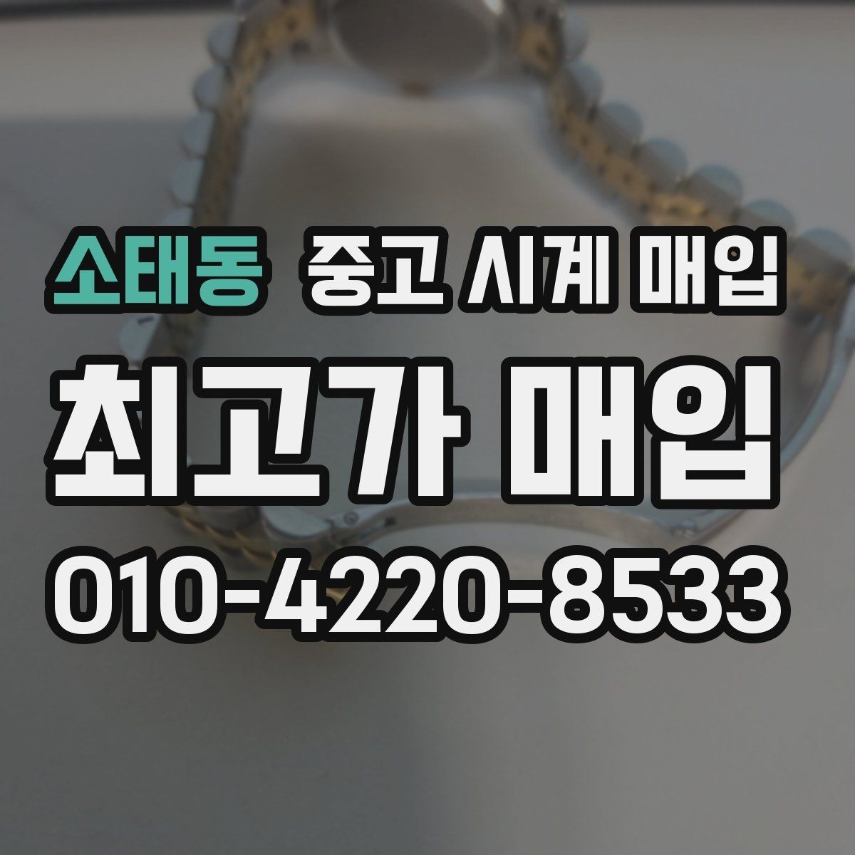 소태동 중고 시계 매입 이상 소음이 느껴질 때 방문 감정 전 체크