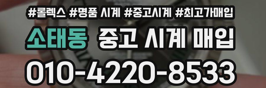 소태동 중고 시계 매입