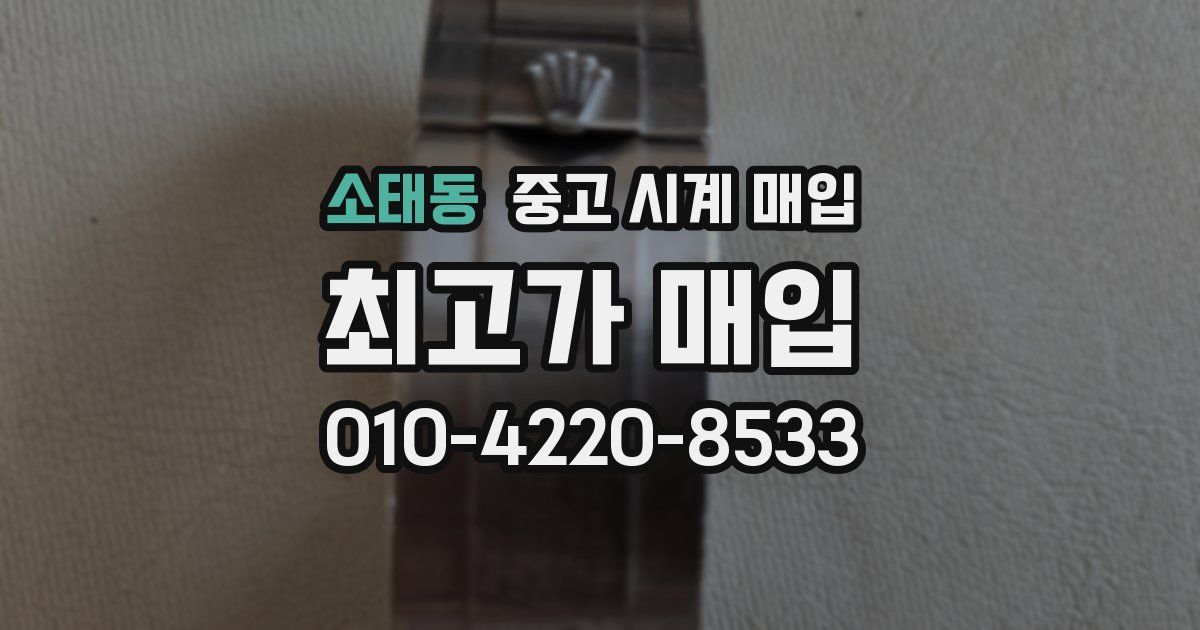 소태동 중고 시계 매입