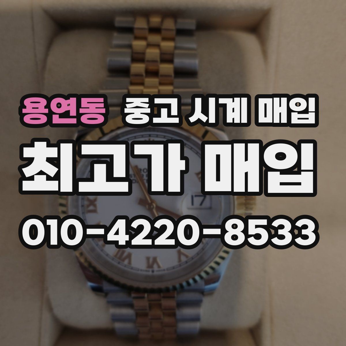 용연동 중고 시계 매입 빈티지 제품이라 감정이 걱정될 때 시세에 맞게 결정하는 기준