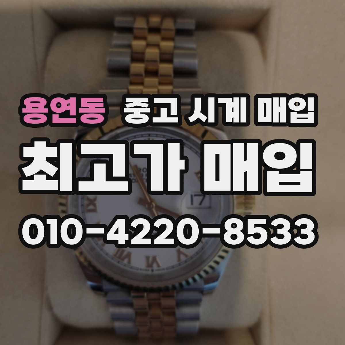 용연동 중고 시계 매입