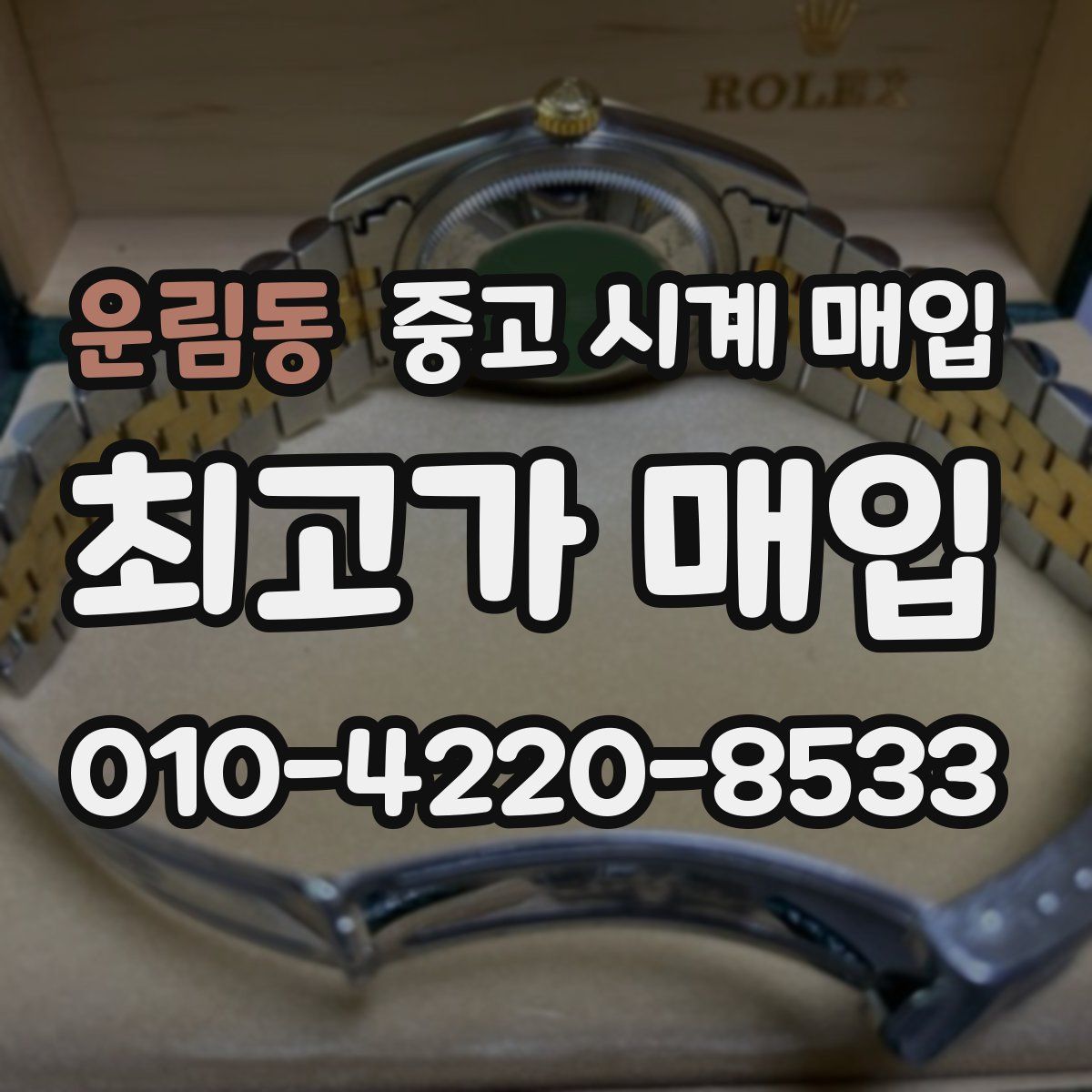 운림동 중고 시계 매입