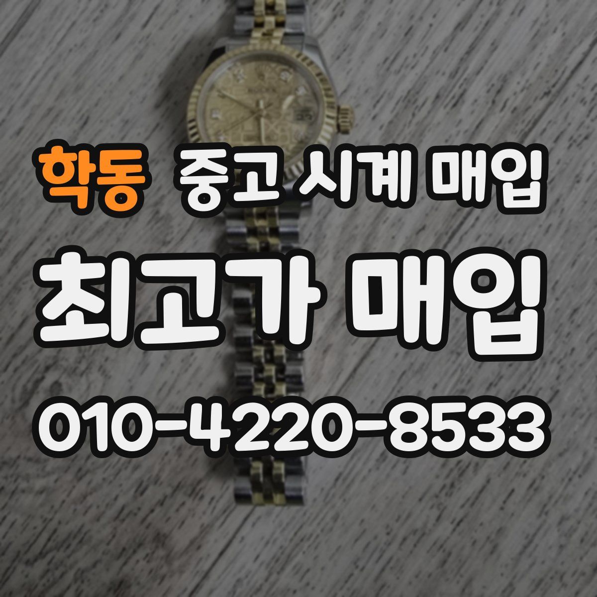 학동 중고 시계 매입