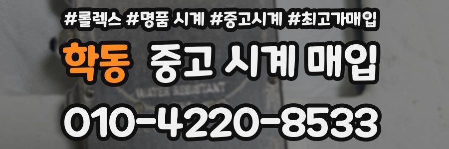 학동 중고 시계 매입