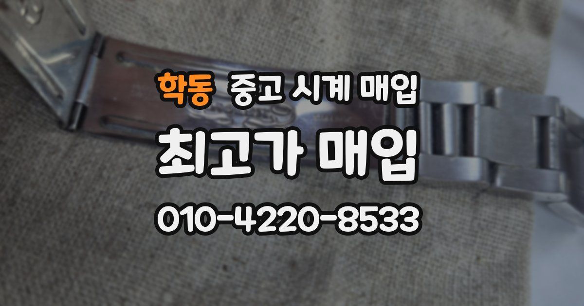 학동 중고 시계 매입