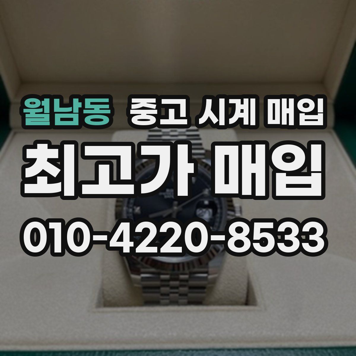 월남동 중고 시계 매입