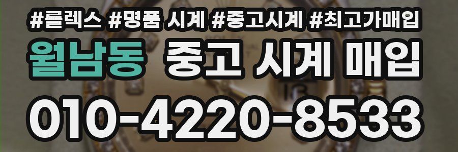 월남동 중고 시계 매입