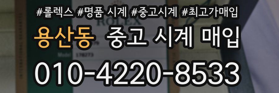 용산동 중고 시계 매입