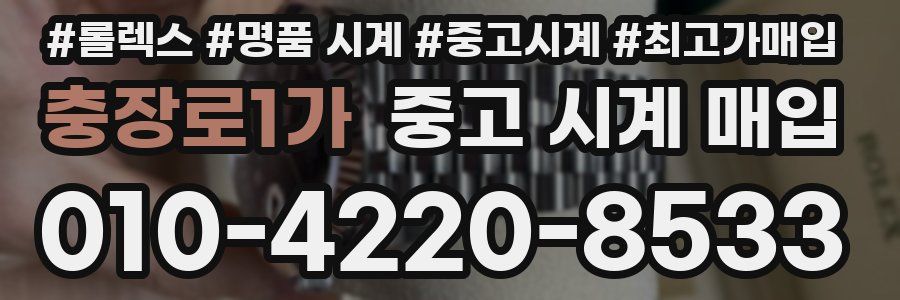 충장로1가 중고 시계 매입