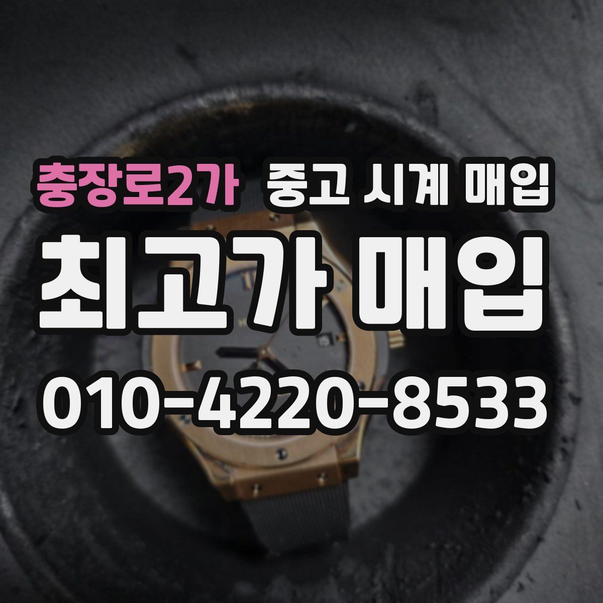 충장로2가 중고 시계 매입