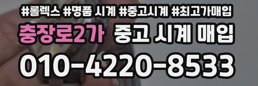 충장로2가 중고 시계 매입