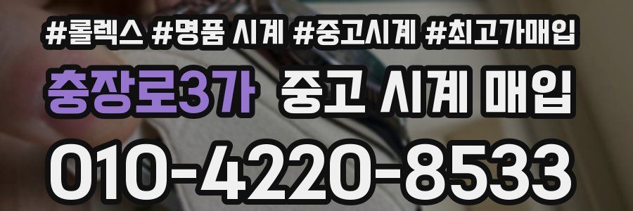 충장로3가 중고 시계 매입