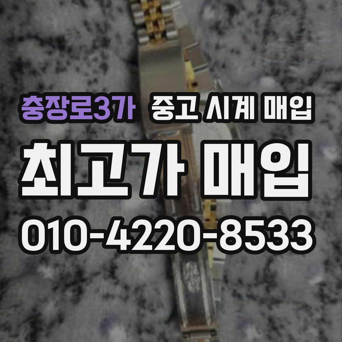 충장로3가 중고 시계 매입