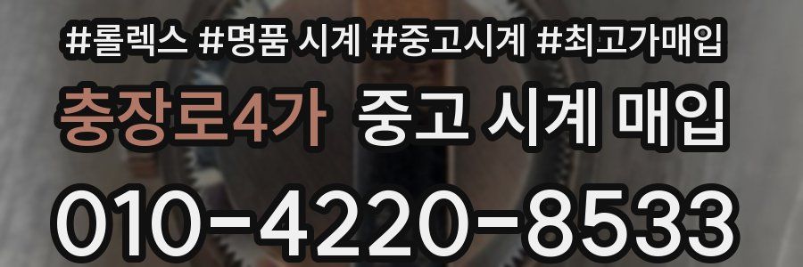 충장로4가 중고 시계 매입