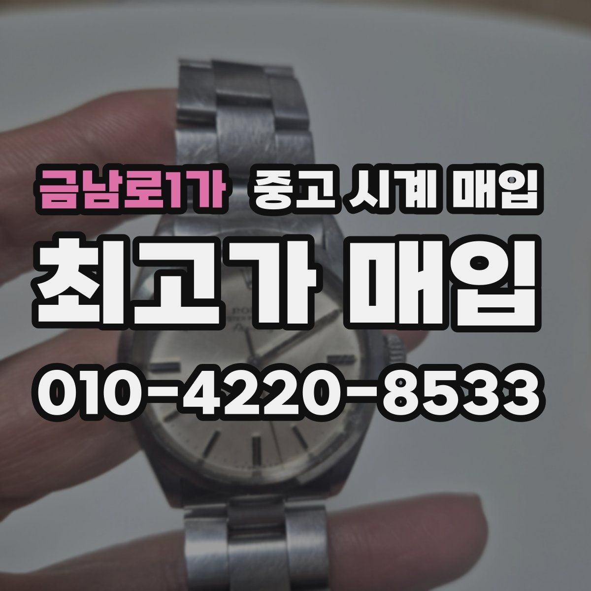 금남로1가 중고 시계 매입 예약하면 좋은 이유와 준비물