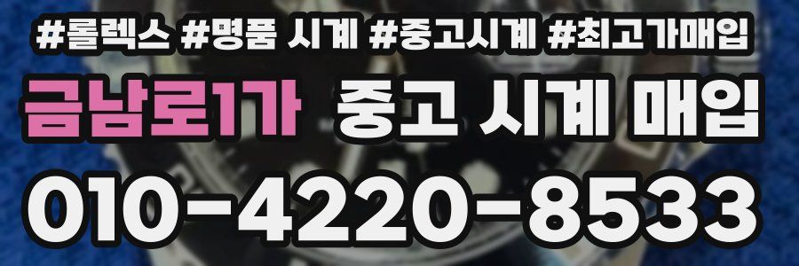 금남로1가 중고 시계 매입