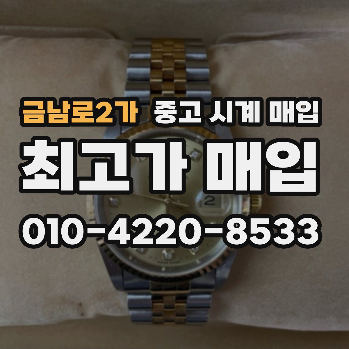금남로2가 중고 시계 매입