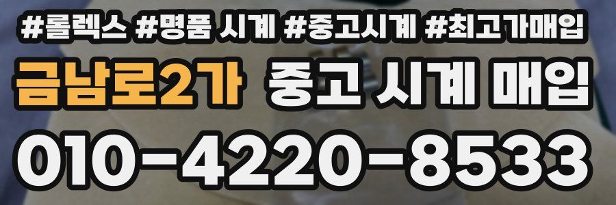 금남로2가 중고 시계 매입