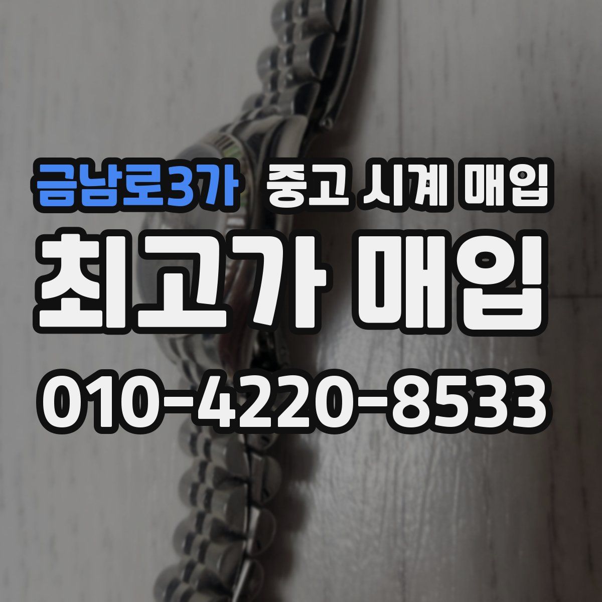 금남로3가 중고 시계 매입