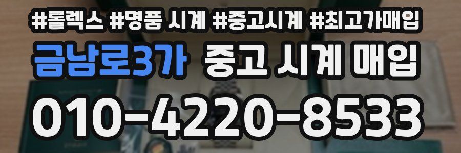 금남로3가 중고 시계 매입
